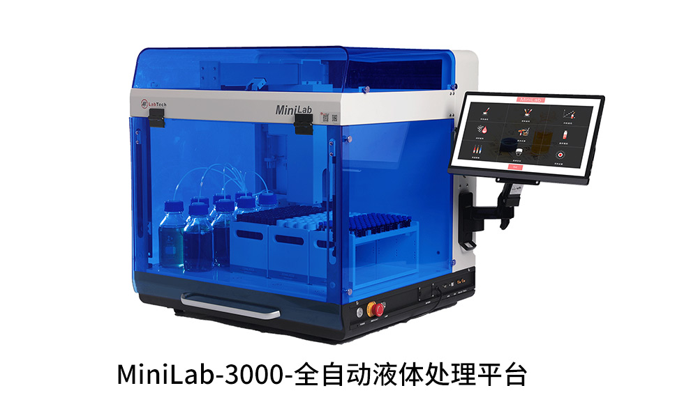 MiniLab3000 全自動液體處理平臺