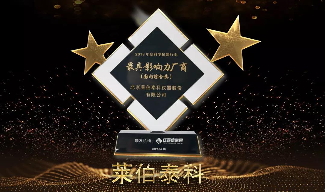 2018年度科學儀器行業(yè)“最具影響力廠商”