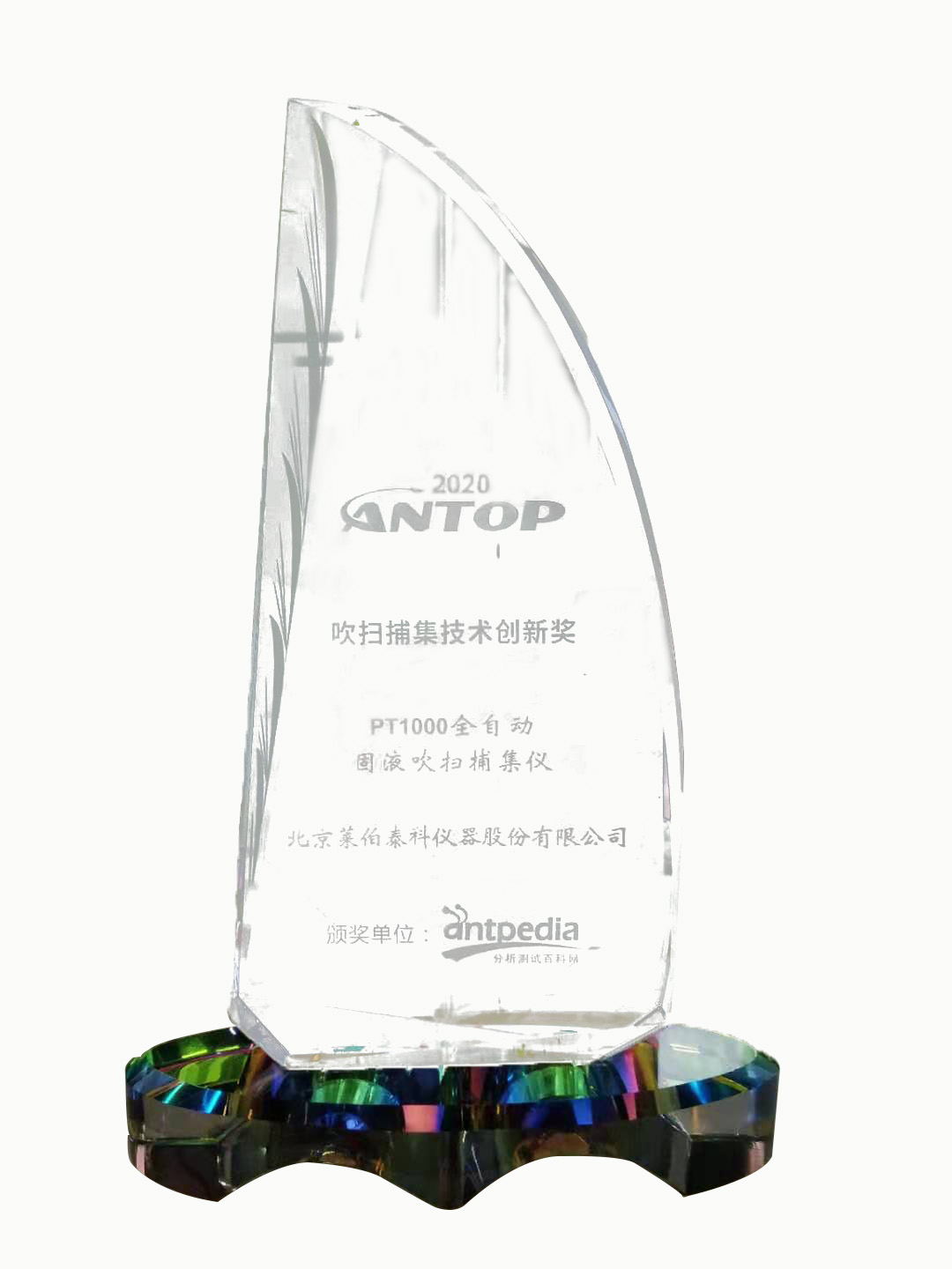 2020吹掃捕集技術創(chuàng)新獎