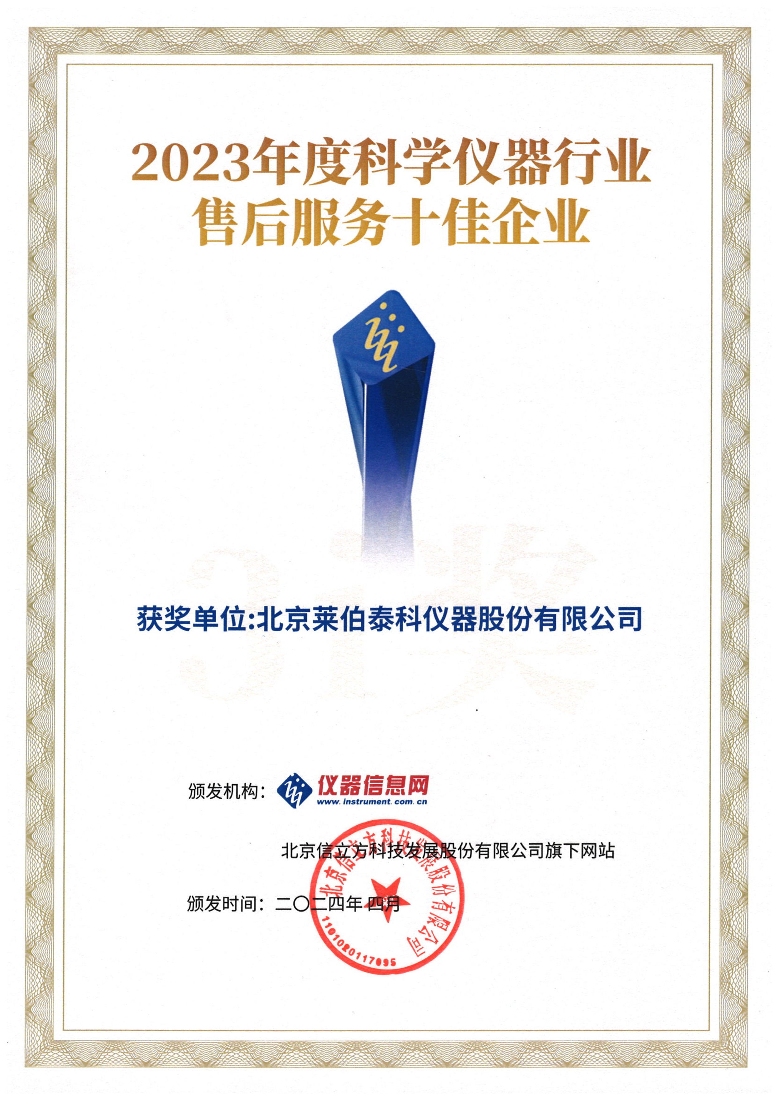 2023年度科學儀器行業(yè)售后服務十佳企業(yè)